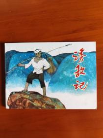 诱敌记