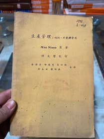 （中兴经营管理丛书）生产管理：预测、计划与管制（详情请看图）