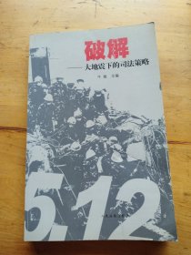 破解：大地震下的司法策略（作者签名）