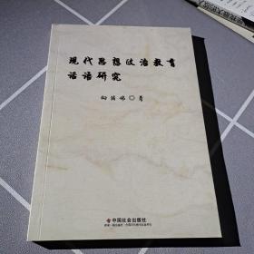 现代思想政治教育话语研究