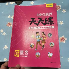 学缘核心素养天天练：语文（六年级上册统编版）