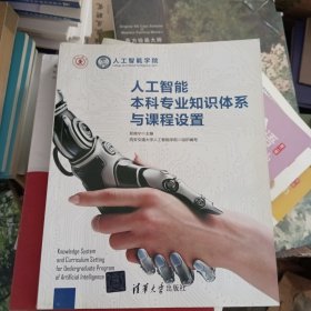 人工智能本科专业知识体系与课程设置