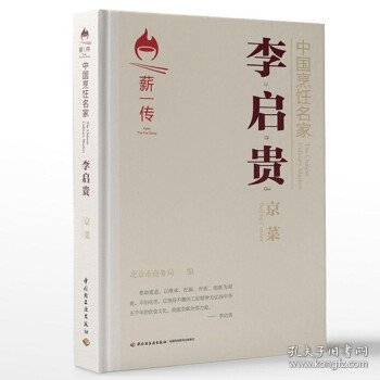 中国烹饪名家.李启贵：京菜[精装大本]