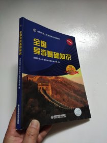 全国导游基础知识