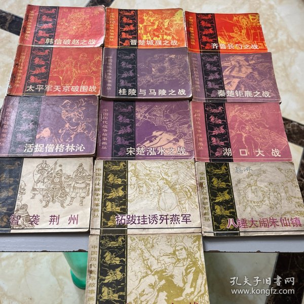 中国历代战争故事画丛（13册合售）