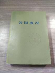 各国概况上册