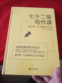 七十二堂写作课（汉语大师夏丏尊、叶圣陶给中国人的写作圣经！）