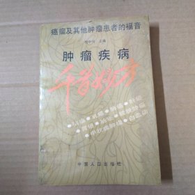 肿瘤疾病千首妙方