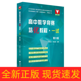 高中數(shù)學(xué)競賽培優(yōu)教程·一試 第6版
