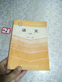 职工中等专业学校教材语文