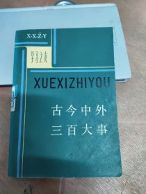 古今中外三百大事