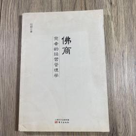 佛商：觉者的经营管理学