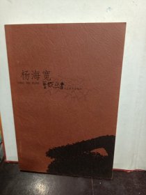 艺概丛书:杨海宽