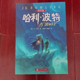 哈利波特与混血王子(纪念版) 1版17印（边角稍瑕疵 无划迹 品相看图自鉴免争议）