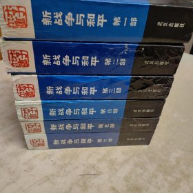 李雪峰旧藏（新战争与和平）有李老签收备注及作者签名，六册都有签名