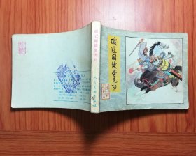 连环画 破辽国徒劳无功