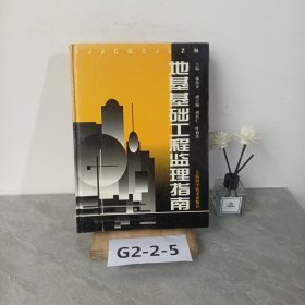 地基基础工程监理指南