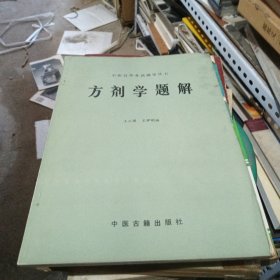 方剂学题解