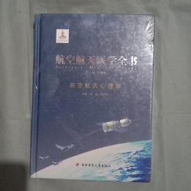 航空航天医学全书：航空航天心理学