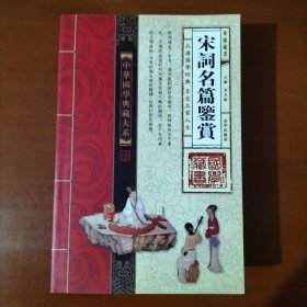 中华国学典藏大系 宋词名篇鉴赏（四册）