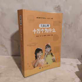 兒童心理十萬個為什么