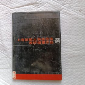 上海师范大学美术系教师绘画作品选 16开精装