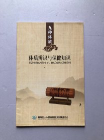 九种体质 体质辩识与保建知识