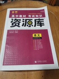 理想树 2018新版 高中教材考试知识资库语文