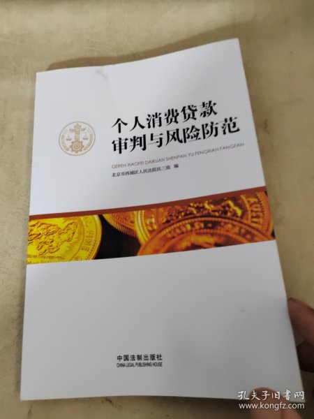 个人消费贷款审判与风险防范