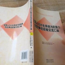 全国人口计生系统为民服务创先争优经验交流汇编