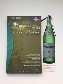 2011中国100支精选葡萄酒