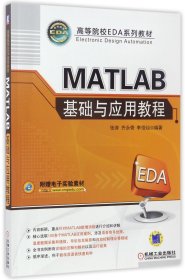 MATLAB基础与应用教程