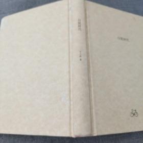 《白银时代》 精装 2011年1印 ddxn5