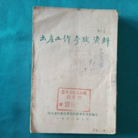 土产工作参考资料