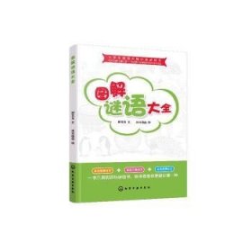 小学生超强大脑训练游戏书--图解谜语大全