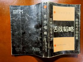 舌战韬略