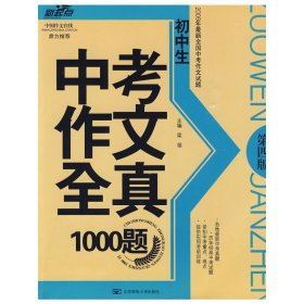 初中生中考作文全真1000题