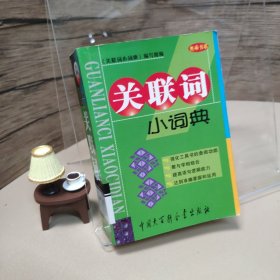 关联词小词典