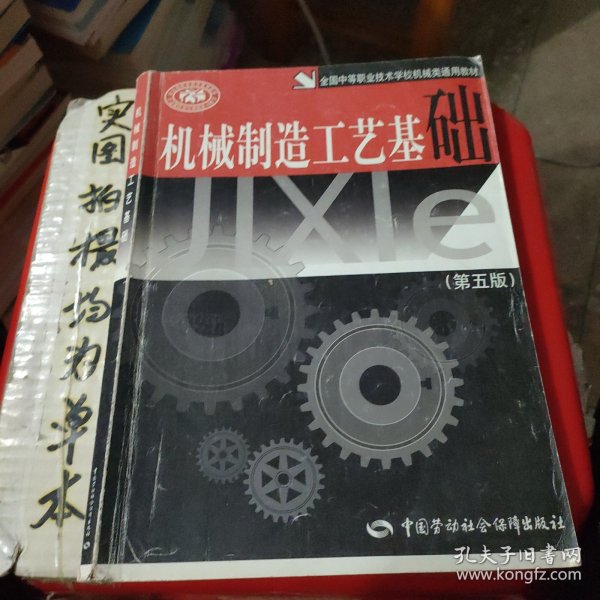 机械制造工艺基础(全国中等职业技术学校机械类通用教材)