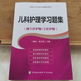 高级卫生专业技术资格考试用书-儿科护理学习题集-高级护师进阶（副主任护师/主任护师）