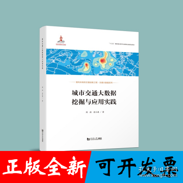 城市交通大数据挖掘与应用实践