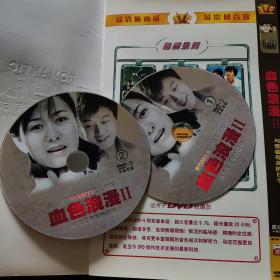 光盘DVD:血色浪漫 2与青春有关的日子【简装 2碟】