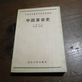 中国革命史何泌 主编武汉大学出版社