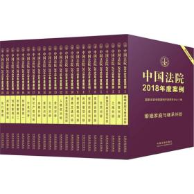 中国法院2018年度案例系列 法律工具书 法官学院案例开发研究中心 编