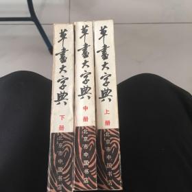 草书大字典【全三册，据上海扫叶山房石印本影印，私藏品好，近九品】