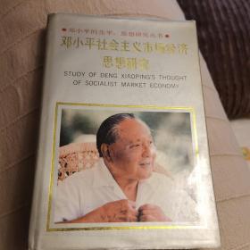 邓小平社会主义市场经济思想研究