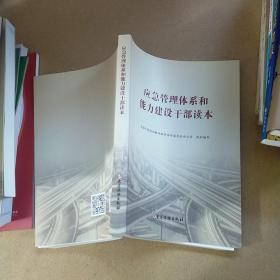 应急管理体系和能力建设干部读本  实物拍图 无勾画