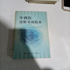 中西医皮肤美容技术