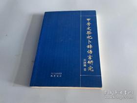 甲骨文祭祀卜辞语言研究 正版现货一版一印