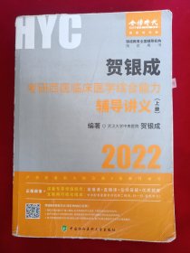 贺银成2022考研西医综合 临床医学综合能力辅导讲义（上、下册）